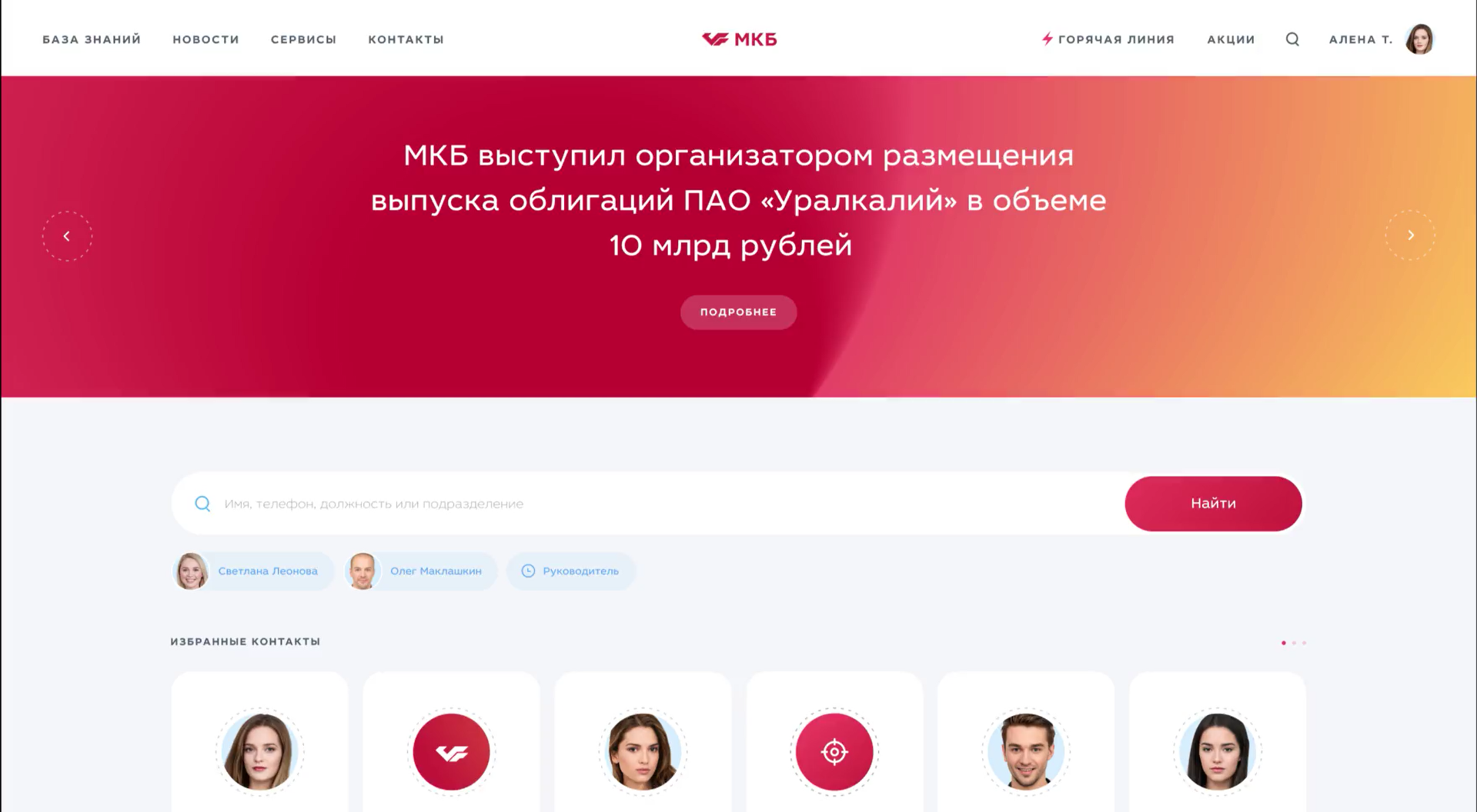 Внутренний портал Московского кредитного банка | кейс Nimax